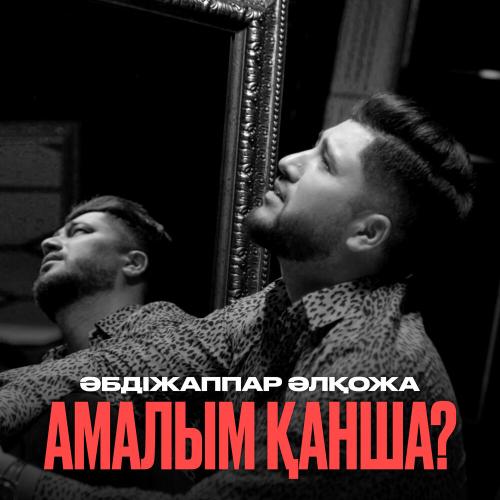 Әбдіжаппар Әлқожа - Амалым қанша